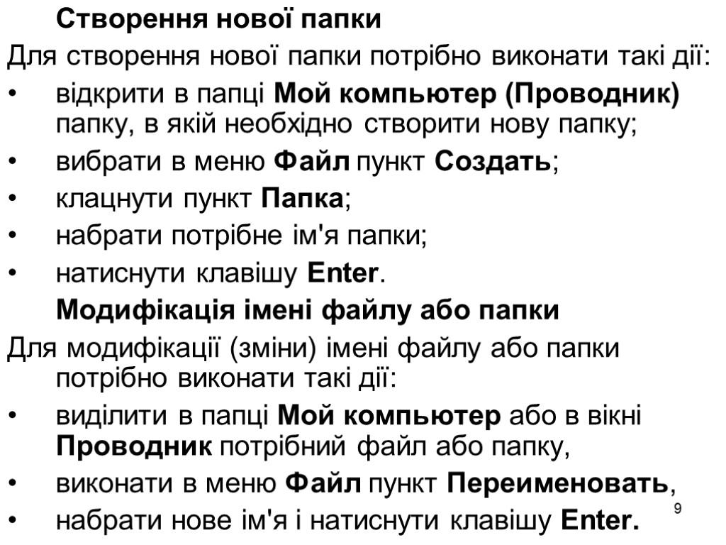 9 Створення нової папки Для створення нової папки потрібно виконати такі дії: відкрити в